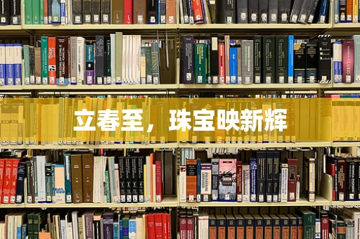 立春至，珠宝映新辉