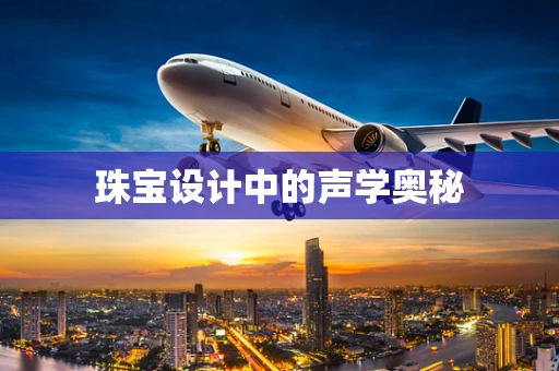 珠宝设计中的声学奥秘