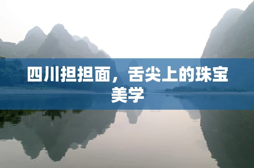 四川担担面，舌尖上的珠宝美学