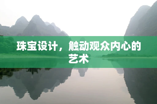 珠宝设计，触动观众内心的艺术