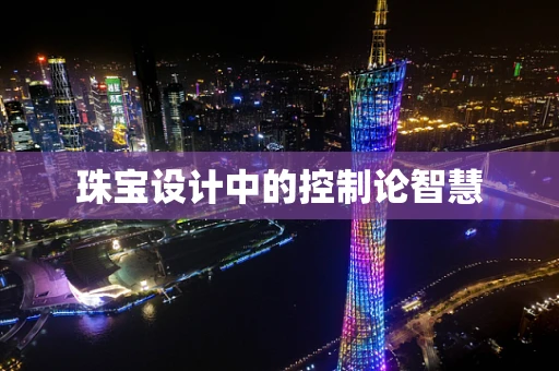 珠宝设计中的控制论智慧
