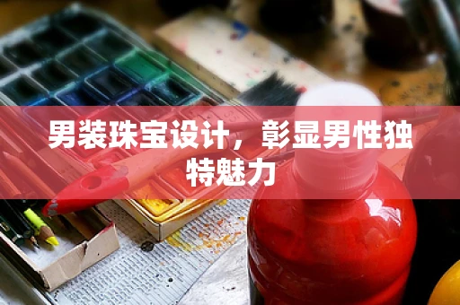男装珠宝设计，彰显男性独特魅力