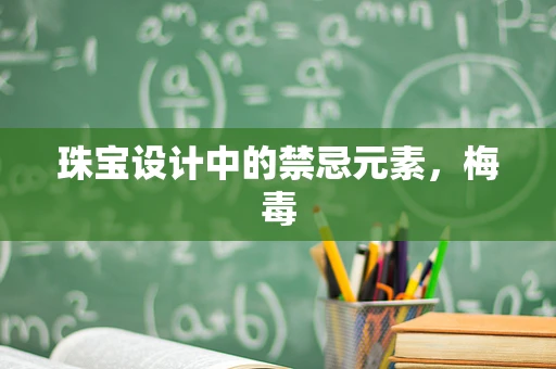 珠宝设计中的禁忌元素，梅毒