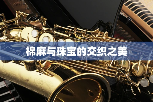 棉麻与珠宝的交织之美