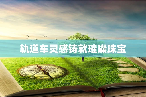 轨道车灵感铸就璀璨珠宝