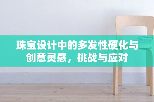 珠宝设计中的多发性硬化与创意灵感，挑战与应对