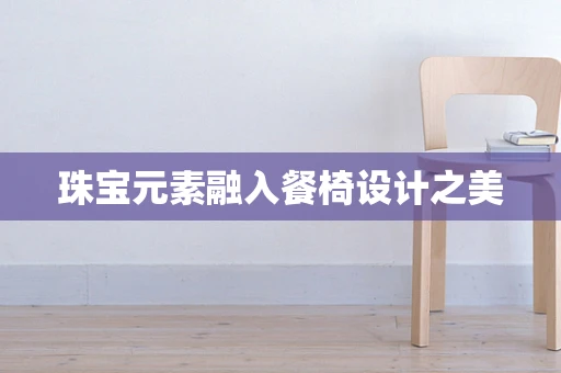 珠宝元素融入餐椅设计之美