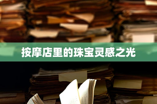 按摩店里的珠宝灵感之光