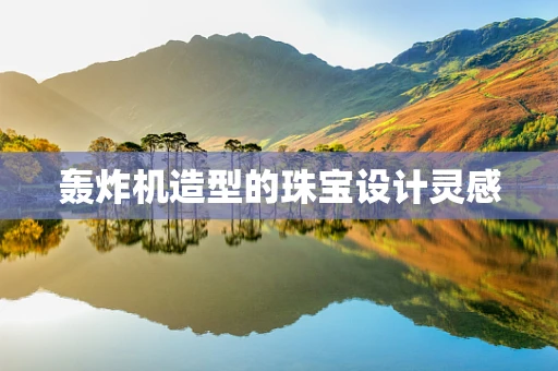 轰炸机造型的珠宝设计灵感