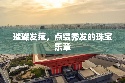 璀璨发箍，点缀秀发的珠宝乐章