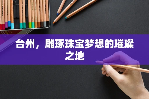 台州，雕琢珠宝梦想的璀璨之地