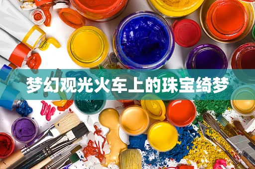 梦幻观光火车上的珠宝绮梦