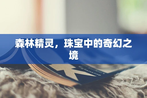 森林精灵，珠宝中的奇幻之境