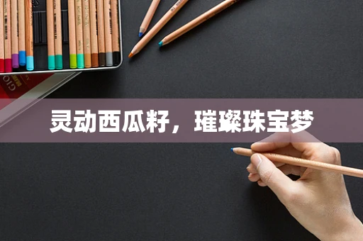灵动西瓜籽，璀璨珠宝梦