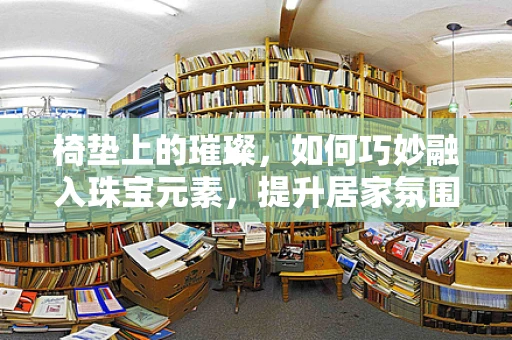 椅垫上的璀璨，如何巧妙融入珠宝元素，提升居家氛围？