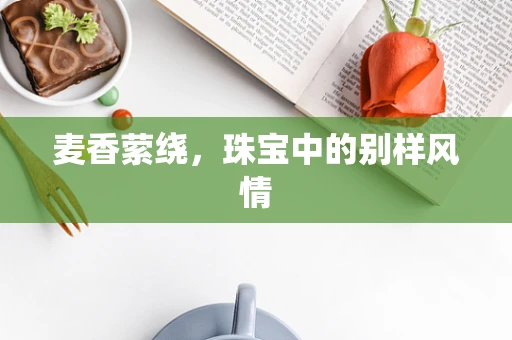 麦香萦绕，珠宝中的别样风情