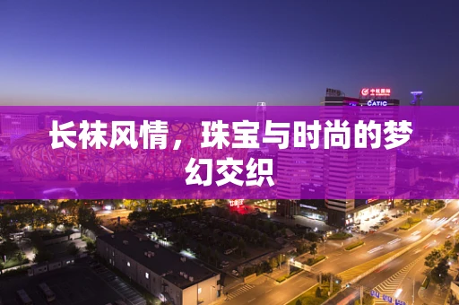 长袜风情，珠宝与时尚的梦幻交织