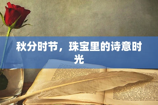 秋分时节，珠宝里的诗意时光