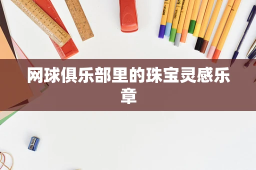 网球俱乐部里的珠宝灵感乐章