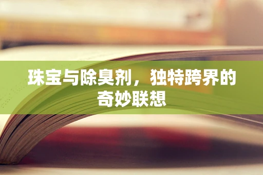 珠宝与除臭剂，独特跨界的奇妙联想