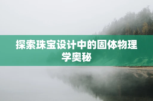 探索珠宝设计中的固体物理学奥秘