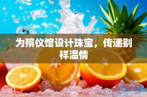 为殡仪馆设计珠宝，传递别样温情