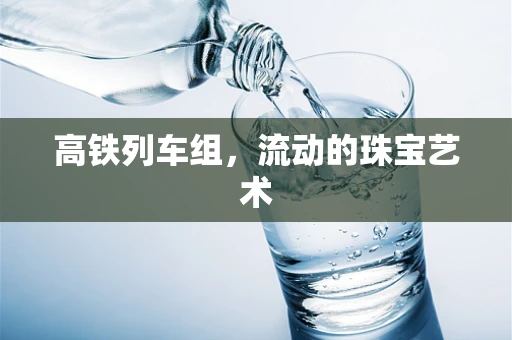高铁列车组，流动的珠宝艺术