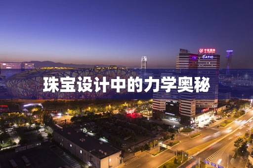 珠宝设计中的力学奥秘