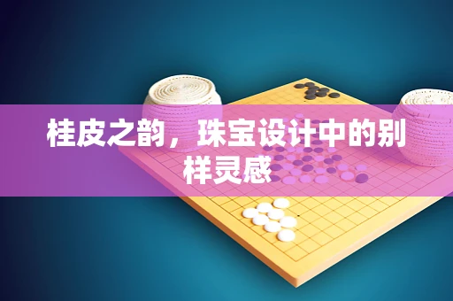 桂皮之韵，珠宝设计中的别样灵感