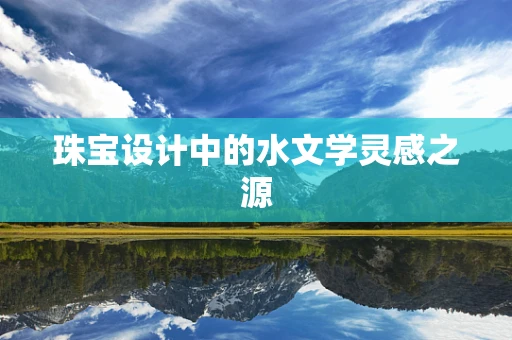 珠宝设计中的水文学灵感之源