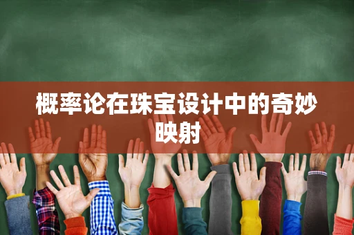 概率论在珠宝设计中的奇妙映射