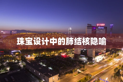 珠宝设计中的肺结核隐喻