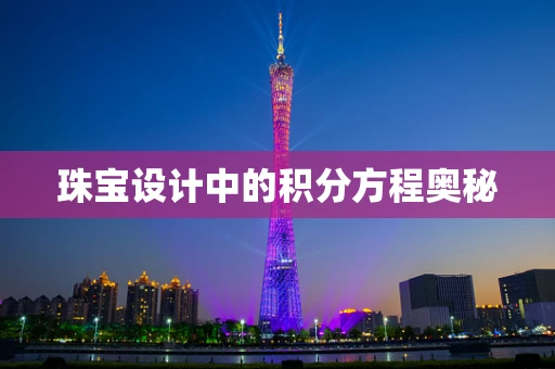 珠宝设计中的积分方程奥秘