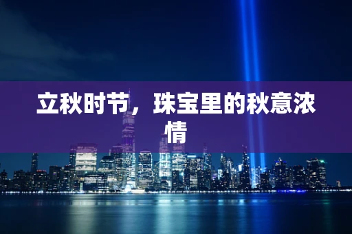 立秋时节，珠宝里的秋意浓情