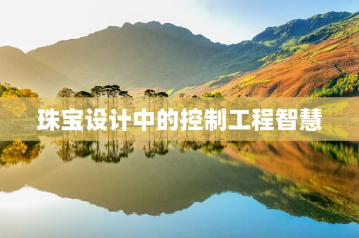 珠宝设计中的控制工程智慧