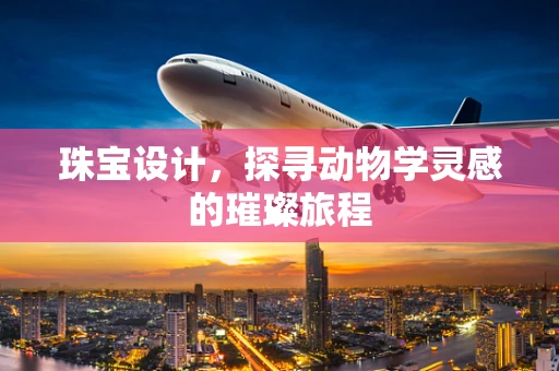 珠宝设计，探寻动物学灵感的璀璨旅程