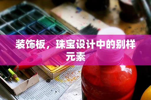 装饰板，珠宝设计中的别样元素