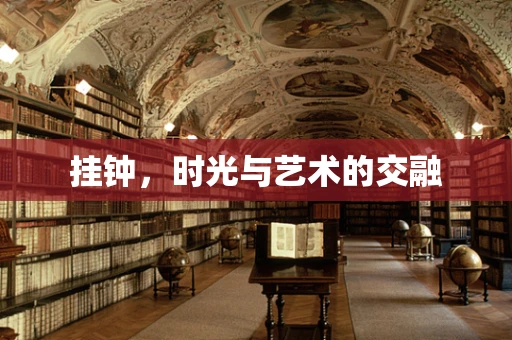 挂钟，时光与艺术的交融