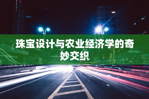 珠宝设计与农业经济学的奇妙交织