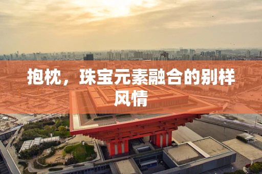 抱枕，珠宝元素融合的别样风情