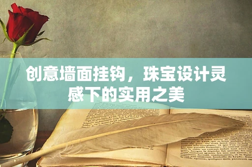 创意墙面挂钩，珠宝设计灵感下的实用之美
