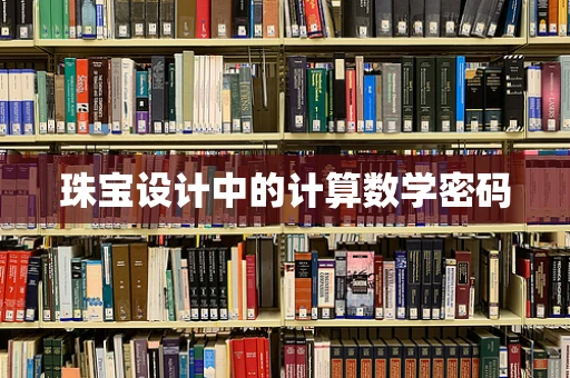 珠宝设计中的计算数学密码