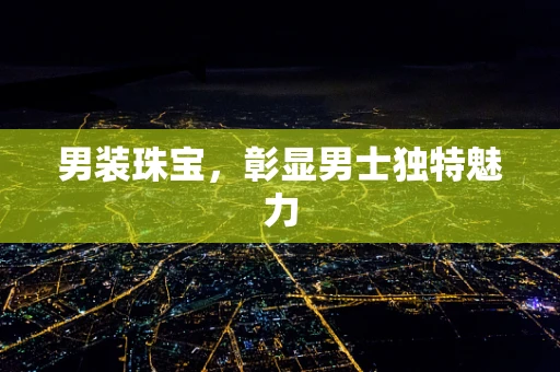 男装珠宝，彰显男士独特魅力