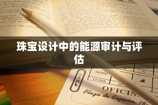 珠宝设计中的能源审计与评估