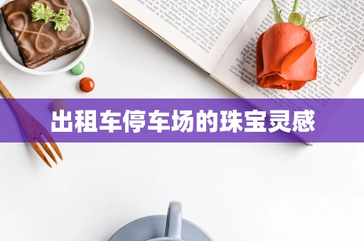 出租车停车场的珠宝灵感