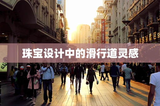 珠宝设计中的滑行道灵感