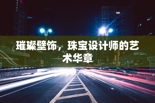 璀璨壁饰，珠宝设计师的艺术华章