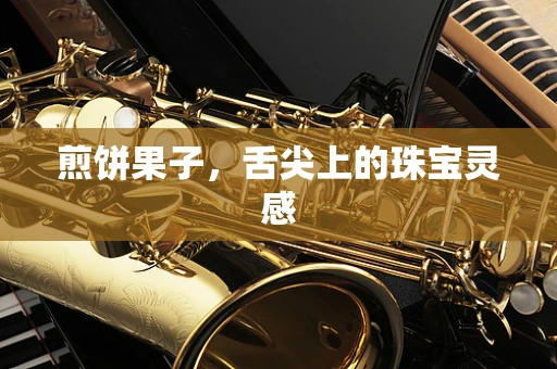 煎饼果子，舌尖上的珠宝灵感