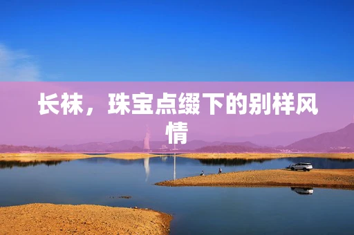 长袜，珠宝点缀下的别样风情