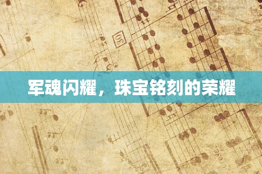 军魂闪耀，珠宝铭刻的荣耀